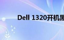 Dell 1320开机黑屏问题解决指南
