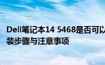 Dell笔记本14 5468是否可以安装Windows 7系统？详解安装步骤与注意事项