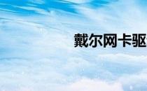 戴尔网卡驱动安装指南