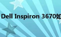 Dell Inspiron 3670如何设置U盘？详细教程