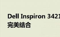 Dell Inspiron 3421：高性能与时尚设计的完美结合