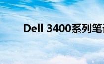 Dell 3400系列笔记本电脑全面解析