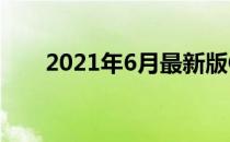 2021年6月最新版CPU天梯图全解析
