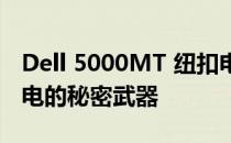 Dell 5000MT 纽扣电池：长久耐用，稳定供电的秘密武器