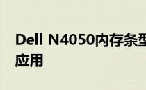 Dell N4050内存条型号详解：规格、性能与应用