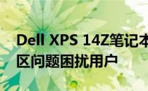 Dell XPS 14Z笔记本更换SSD固态硬盘后分区问题困扰用户