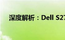深度解析：Dell S2721DGF显示器评测