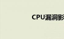 CPU漏洞影响全面解析