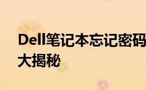 Dell笔记本忘记密码怎么办？——解锁秘籍大揭秘