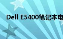 Dell E5400笔记本电脑最大支持内存介绍