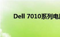 Dell 7010系列电脑深度评测与解析