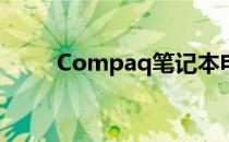 Compaq笔记本电脑系列型号概览