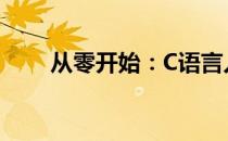 从零开始：C语言入门自学基础教程