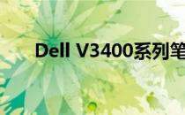 Dell V3400系列笔记本电脑全面解析