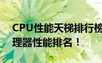 CPU性能天梯排行榜，一图掌握全球顶级处理器性能排名！