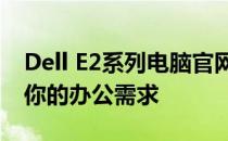 Dell E2系列电脑官网全新上线，一站式解决你的办公需求