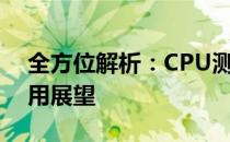 全方位解析：CPU测试平台的专业评估与应用展望