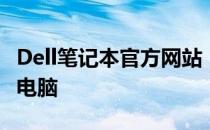 Dell笔记本官方网站：全方位了解最新笔记本电脑