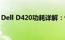Dell D420功耗详解：性能与节能之间的平衡