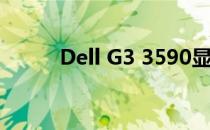 Dell G3 3590显卡性能全面解析
