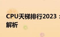 CPU天梯排行2023：最新处理器性能排名与解析