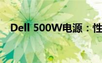 Dell 500W电源：性能、特点与使用指南
