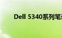 Dell 5340系列笔记本电脑全面解析