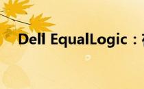 Dell EqualLogic：存储领域的领先技术