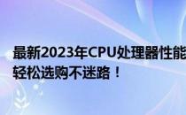 最新2023年CPU处理器性能天梯图排名，洞悉处理器优劣，轻松选购不迷路！
