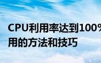 CPU利用率达到100%怎么办？解决高CPU占用的方法和技巧
