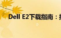 Dell E2下载指南：操作方法与注意事项
