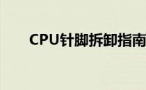 CPU针脚拆卸指南：步骤与注意事项