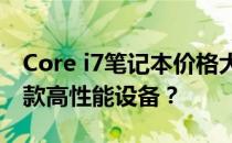 Core i7笔记本价格大解密：多少钱能拥有这款高性能设备？