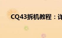 CQ43拆机教程：详细步骤与注意事项