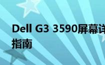 Dell G3 3590屏幕详解：特点、性能与选择指南