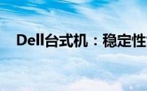Dell台式机：稳定性能与卓越体验的结合
