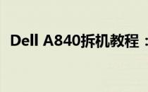 Dell A840拆机教程：一步步详解拆解过程
