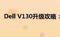 Dell V130升级攻略：提升性能与优化体验