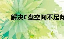 解决C盘空间不足问题：全面清理攻略