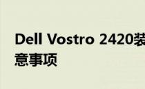 Dell Vostro 2420装Win10：步骤指南与注意事项