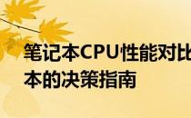 笔记本CPU性能对比天梯图：挑选最佳笔记本的决策指南