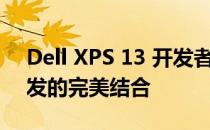 Dell XPS 13 开发者版：极致性能与便捷开发的完美结合