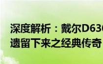 深度解析：戴尔D630笔记本：性能、特点与遗留下来之经典传奇