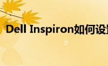 Dell Inspiron如何设置U盘启动的详细教程