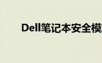 Dell笔记本安全模式详解及进入方法