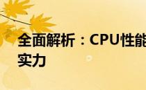 全面解析：CPU性能测试分数揭示硬件性能实力