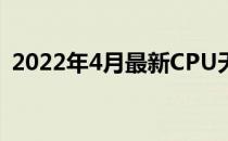 2022年4月最新CPU天梯图排名及性能解析