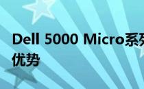 Dell 5000 Micro系列电脑：技术细节与性能优势