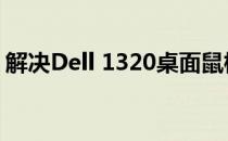 解决Dell 1320桌面鼠标自动移动问题的方法