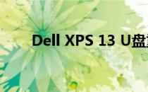 Dell XPS 13 U盘重装系统详细教程